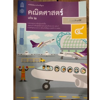 หนังสือเรียนคณิตศาสตร์ ป.4 เล่ม2 (ปรับปรุงปี2560) สสวท