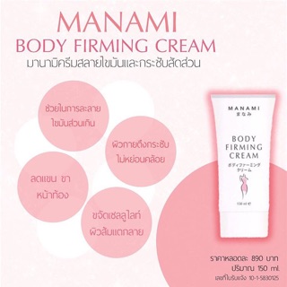 MANAMI BODY FIRMING CREAM 150ml. ครีมลดสัดส่วน