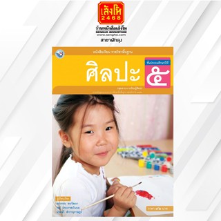 หนังสือเรียน ศิลปะ ป.5 (รวมดนตรี-นาฏศิลป์-ทัศนศิลป์) ลส51 (พว.)