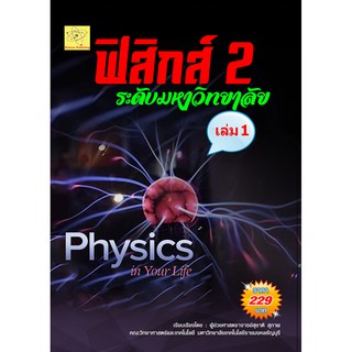 ฟิสิกส์ 2 ระดับมหาวิทยาลัย เล่ม 1     เรียบเรียงโดย ผศ. สุชาติ สุภาพ***หนังสือมือหนึ่งสภาพ 85%****
