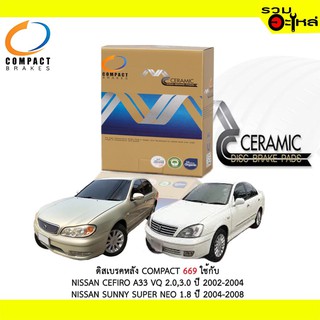 ผ้าดิสเบรคหลัง COMPACT MCJ-669 ใช้กับ NISSAN CEFIRO A33 VQ 2.0,3.0 2002-2004 NISSAN SUNNY SUPER NEO 1.8 2004-2008