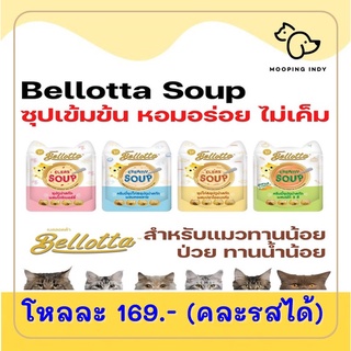 169 บาท/โหล Bellotta Soup 40g. สำหรับแมวทานน้ำน้อย หรือ แมวป่วย