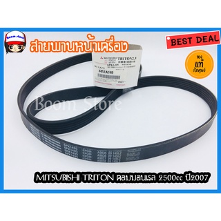 แท้เบิกศูนย์.สายพานหน้าเครื่องMitsubishi Triton คอมมอนเรล 2500cc เครื่อง 4D56ปี2005-2014 รหัสแท้ 4451A149