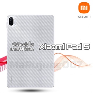 ฟิล์มหลังใสลายคาร์บอน xiaomi pad 5