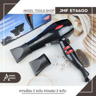 🔻พร้อมส่ง🔻 Hair Dryers JMF ET 6600 ไดร์เป่าผม 1800 W.( ปรับความร้อน&amp;แรงลมได้ ) เป่าผม ที่เป่าผม เครื่องเป่าผม