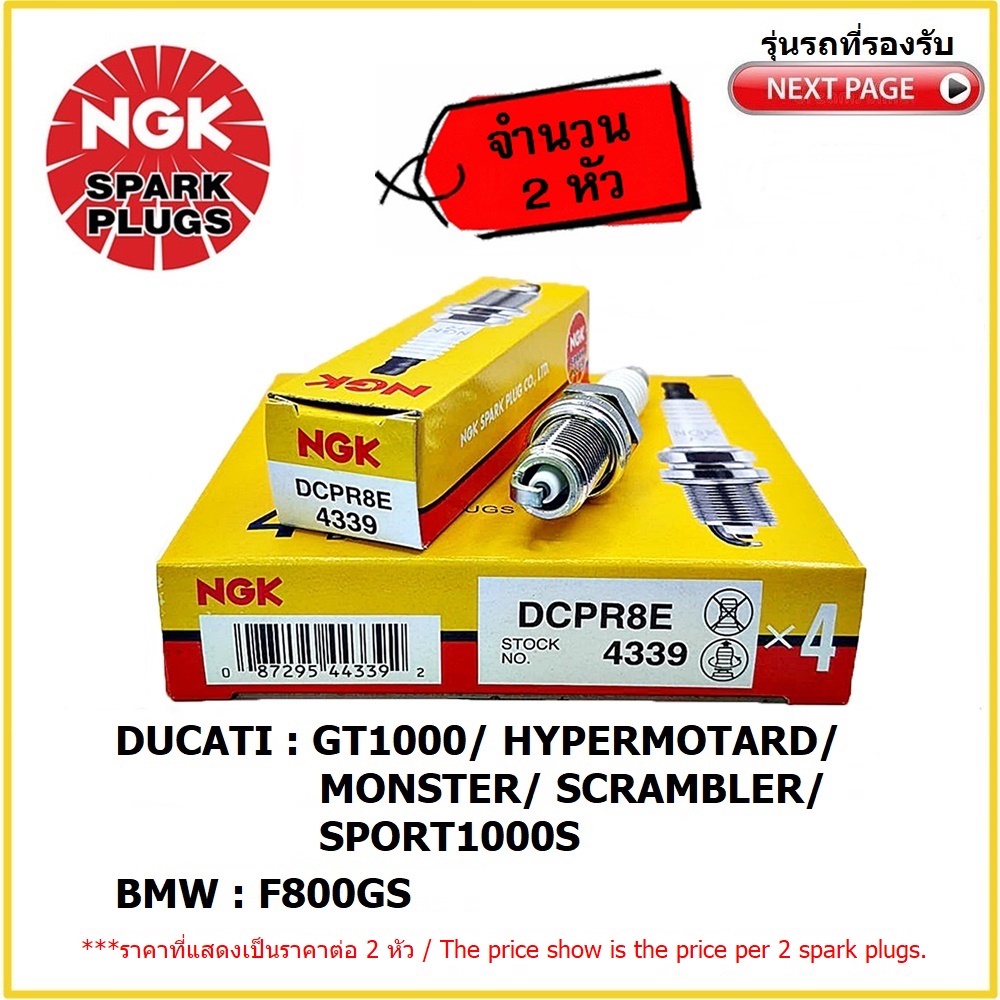 หัวเทียนมาตรฐาน NGK DCPR8E เขี้ยว NICKEL จำนวน 2 หัว สำหรับ BMW F800GS / DUCATI HYPERMOTARD/ GT1000/ MONSTER/ SCRAMBLER