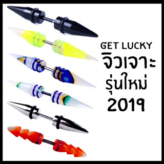 ⚡จิวเจาะ แบบใหม่⚡GET LUCKYคุณภาพที่คุณไว้ใจ📌แพค1ข้าง