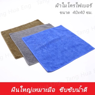 ผ้าไมโครไฟเบอร์ ผ้านาโน  ขนาด 40x40 ซม. JAP (คละสี)