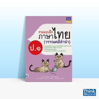 Thinkbeyond Book (ธิงค์บียอนด์ บุ๊คส์) หนังสือรวมแบบฝึกภาษาไทย ป. ๑ (วรรณคดีลำนำ)