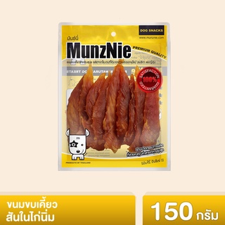 MUNZNIE ขนมสุนัข สันในไก่ มันซ์นี่ สันในไก่นิ่ม 150g รหัสสินค้า CK013