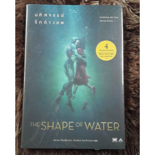 (มือสองแกะซีลอ่านเอง) นิยายแปล The Shape of water มหัศจรรย์รักต่างภพ