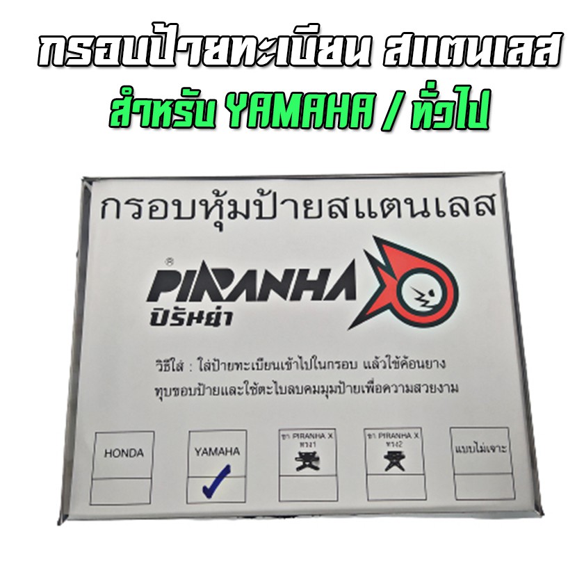 กรอบป้ายทะเบียนสแตนเลส ใส่ขายึดป้าย YAMAHA / ทั่วไป PIRANHA (ปิรันย่า)