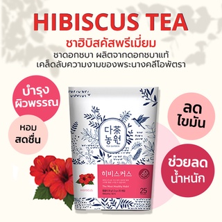 Hibiscus Tea ชาฮิบิสคัสพรีเมี่ยม ชาชบา DANONGWON ผิวสวยแบบคลีโอพัตรา All Natural ไม่มีคาเฟอีน ทำจากชบาแท้100%