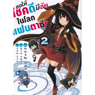 Bundanjai (หนังสือเด็ก) การ์ตูน ขอให้โชคดีมีชัยในโลกแฟนตาซี เล่ม 2 ปรับปรุง