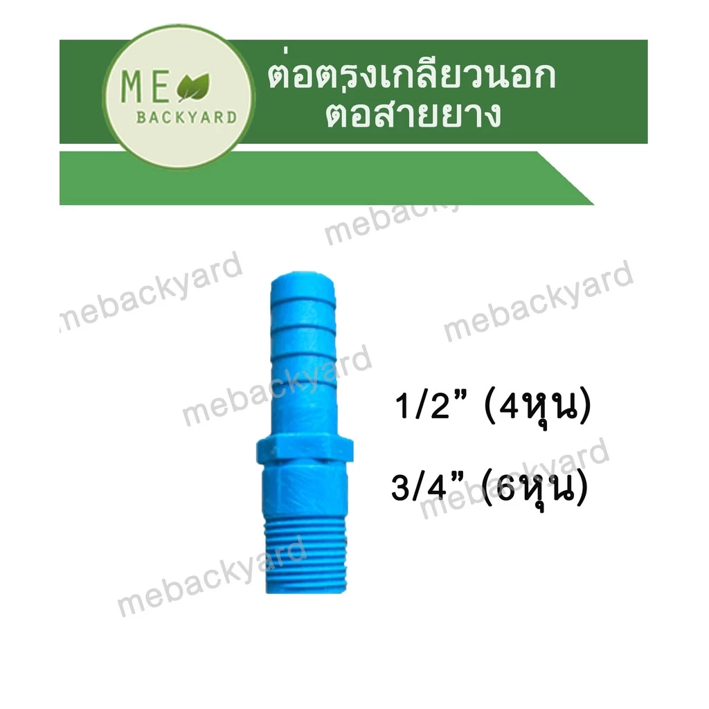 (หางปลาไหล) ต่อตรงเกลียวนอก ต่อสายยาง ข้อต่อ PVC พีวีซี ขนาด 1/2" - 3/4" (4-6 หุน)