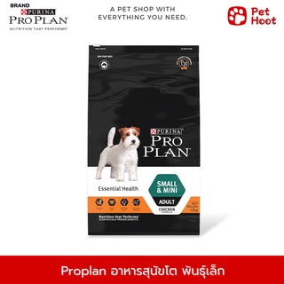 Pro plan Adult Small &amp; Mini โปรแพลน อาหารสำหรับสุนัขโต สูตรสุนัขพันธุ์ขนาดเล็ก รสไก่ (2.5 kg.)