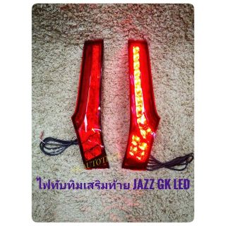 ไฟเสาแจ๊ส jazz gk led ไฟเสาหลัง jazz มีไฟเบรก ไฟทับทิมท้าย ไฟเสาหลังแจ๊ส Honda Jazz GK