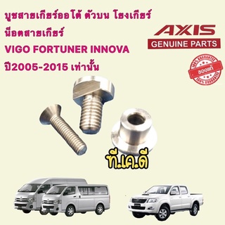 บูชสายเกียร์ออโต้ ตัวบน โยงเกียร์ น็อตสายเกียร์ VIGO FORTUNER INNOVA  COMMUTER ปี2005-2015 เท่านั้น