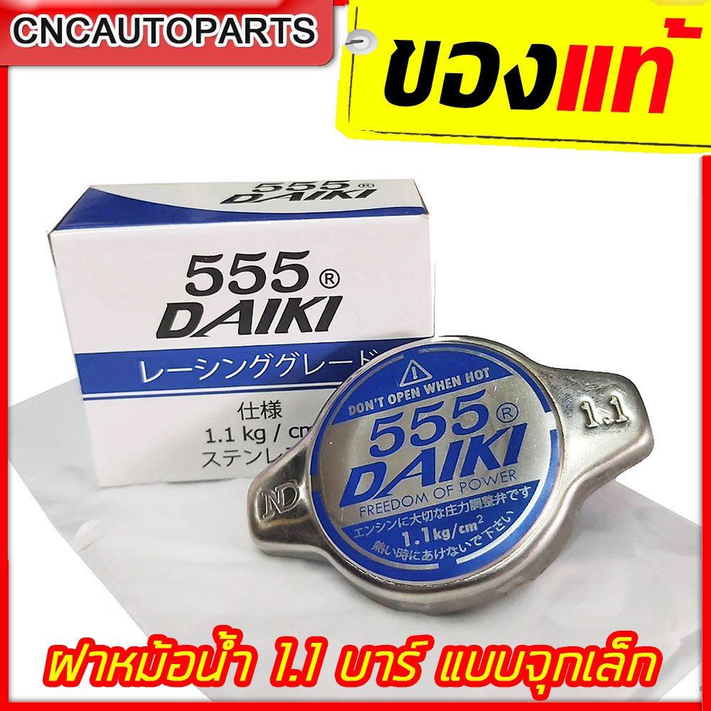 555DAIKI ฝาหม้อน้ำ รถซิ่ง แรงดัน 1.1 บาร์ อย่างดี แบบจุกเล็ก
