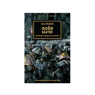 [พร้อมส่ง]WARHAMMER : BLACK LIBRARY: HORUS HERESY เล่มที่ 1 ฮอรัสผงาด นิยายแปลไทย
