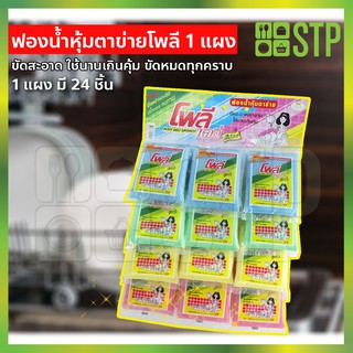 ฟองน้ำ ฟองน้ำล้างจาน  สก๊อตไบร์ท สก๊อตไบร์ทล้างจาน ฟองน้ำหุ้มตาข่ายโพลี-สปอนจ์ (24 ชิ้น/1 แผง)