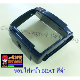 ขอบไฟหน้า BEAT สีดำ (17747)