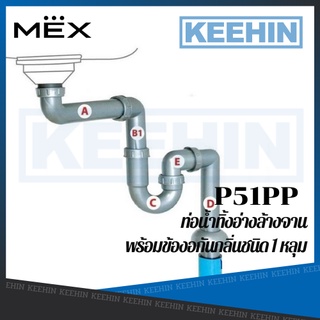 P51PP ท่อน้ำทิ้งอ่างล้างจานพร้อมข้องอกันกลิ่น ใช้กับอ่างล้างจานชนิด 1 หลุม Plumbing Kit MEX P51PP