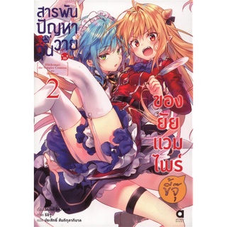 สารพันปัญหาวุ่นวาย ของยัยแวมไพร์ขี้จุ๊ เล่ม 2