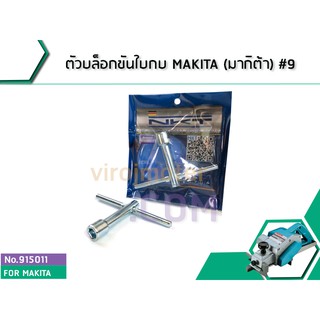 ตัวบล็อกขันใบกบ MAKITA (มากิต้า) #9 (No.915011)