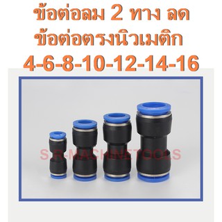 ข้อต่อลม 2 ทาง ข้อต่อตรงนิวเมติก ลดขนาด PG 4 6 8 10 12 17 16 ราคาส่ง สินค้าขายดี