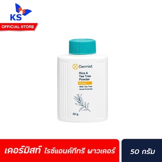 เดอร์มิสท์  พาวเดอร์ ไรซ์แอนด์ทรี 50 กรัม สีฟ้า (1664)