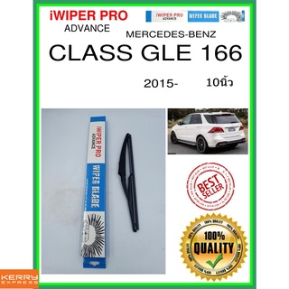 ใบปัดน้ำฝนหลัง  CLASS GLE 166 2015- คลาส GLE 166 10นิ้ว MERCEDES-BENZ เมอร์เซเดส - เบนซ์ H840 ใบปัดหลัง ใบปัดน้ำฝนท้าย