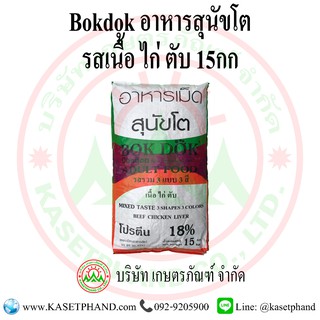 อาหารสุนัขโต รสเนื้อ ไก่ ตับ BOK DOK 15 กิโลกรัม แถบ 3 สี