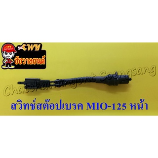 สวิทช์สต๊อปเบรก MIO-125 หน้า(12882)