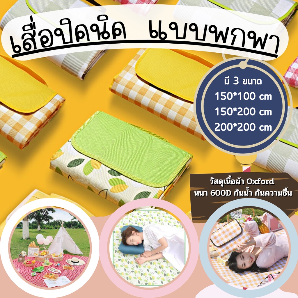 เสื่อปิคนิคพกพา กันน้ำได้ดี กันความชื้นได้ ตัวเสื่อสามารถพับเก็บได้ มี 3 ขนาด และ 5 สี ใช้งานง่าย