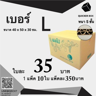 กล่องไปรษณีย์ กล่องผลไม้ เบอร์ L หนา 5 ชั้น (10 ใบ)