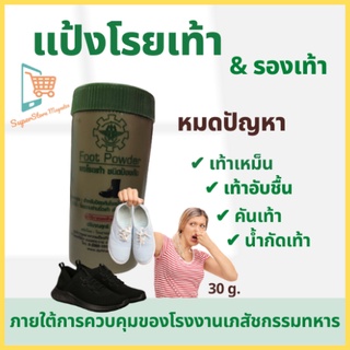 Foot Powder  แป้งโรยเท้า ผงโรยเท้าทหาร โรงงานเภสัชกรรมทหาร ลดคัน ลดกลิ่นอับชื้น ลดน้ำกัดเท้า 30 g