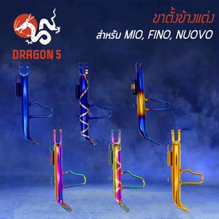 ขาตั้งข้างแต่ง ขาตั้งข้าง MIO, FINO, NOUVO