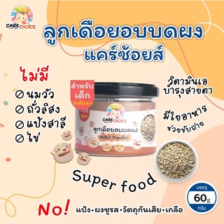 C056 ลูกเดือยคั่วบด สุกพร้อมทาน แบรนด์แคร์ช้อยส์ 60g.อาหารสำหรับเด็ก (6 เดือน+) อาหารเด็ก