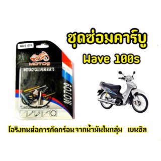 ชุดซ่อมคาบู เวฟ wave100s คุณภาพดี ทนต่อการกัดกร่อน