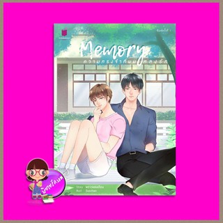 Memory ความทรงจำที่ผมหลงรัก พราวแสงเดือน รักคุณ Rakkun Publishing