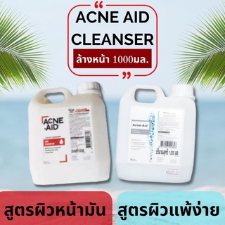 ACNE-AID LIQUID CLEANSER 1000ML.ทำความสะอาดผิว สำหรับคนเป็นสิว ล้างหน้าทำความสะอาดผิวหน้าและผิวกาย