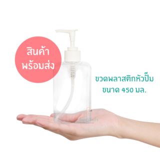 👋พร้อมส่ง👋 ขวดพลาสติกใส พร้อมฝาปั๊ม ขนาด 450 มล. ขวดใส่เจล