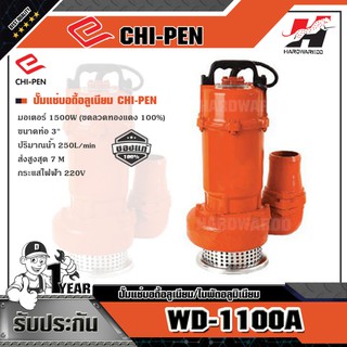 CHI-PEN WD-1100A ปั๊มแช่บอดี้อลูเนียมใบพัดอลูมิเนียม(มีลูกลอย)