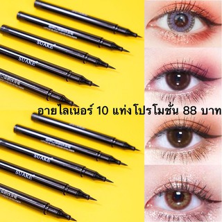 (อายไลเนอร์ 10 แท่งโปรโมชั่น 88 บาท)อายไลเนอร์ชนิดน้ำยาวนานดำของแท้ซุปเปอร์กันน้ำและ ยาวนานไม่สำคัญสามเณรอายไลเนอร์ปากกา