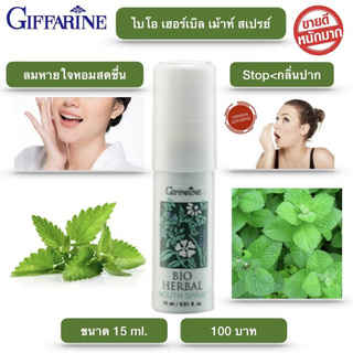 สเปรย์ดับกลิ่นปาก สเปรย์ดับกลิ่น เม้าสเปย์ ดับกลิ่น Mouth spray แก้ เหงือกอักเสบ (ไบโอ เฮอร์เบิ้ล 15ml.)