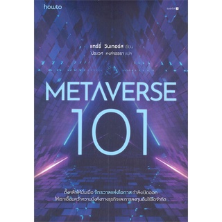 นายอินทร์ หนังสือ METAVERSE 101