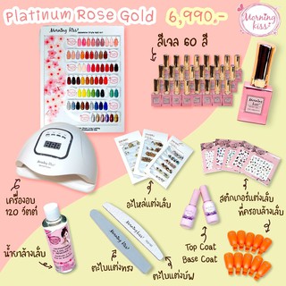 (เกรดพรีเมี่ยม) สั่งยกเซต 60 สี ฟรีชาตโชว์สี Morning Kiss  สีเจล เซตทำเล็บเจล รุ่น Platinum ขวดสี Rose Gold หรูหรา