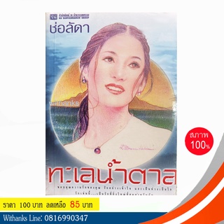 หนังสือ ทะเลน้ำตาล โดย ช่อลัดา (หนังสือใหม่)