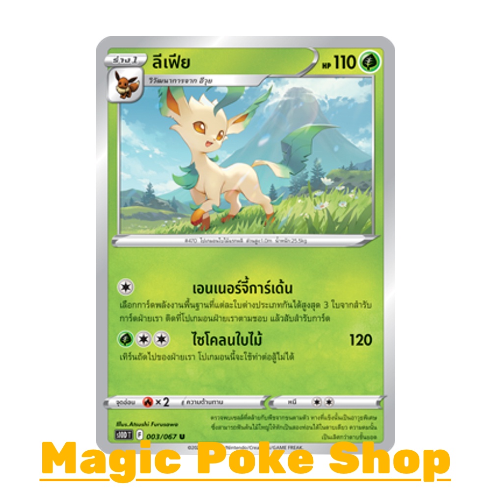 ลีเฟีย (U/SD) หญ้า ชุด เจ้าแห่งกาลเวลา - จอมมายาผ่ามิติ การ์ดโปเกมอน (Pokemon Trading Card Game) ภาษาไทย s10D-003